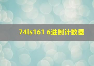 74ls161 6进制计数器